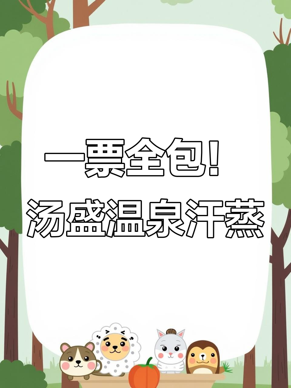 一票全包!汤盛温泉汗蒸