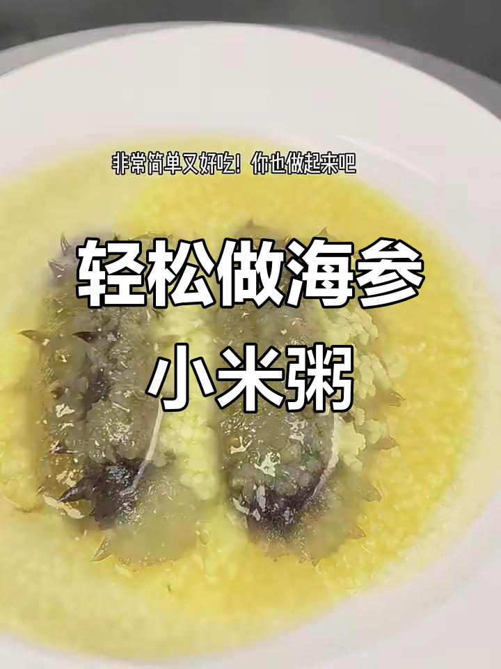 海参小米粥,做法超简单!海参不缩又无腥味