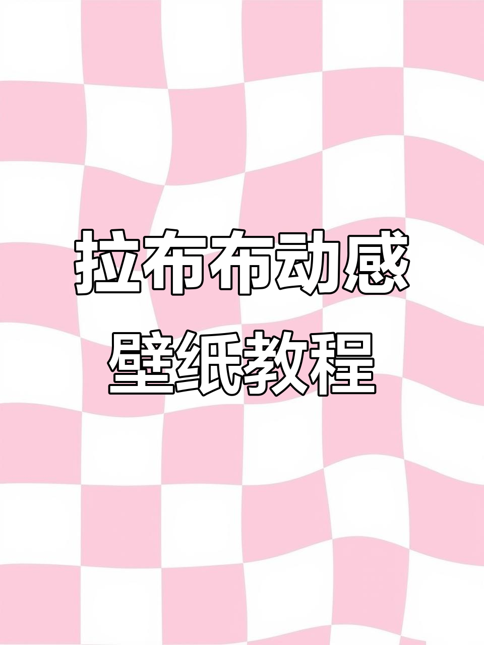 如何轻松获取拉布布开灯动态壁纸,步骤全解析