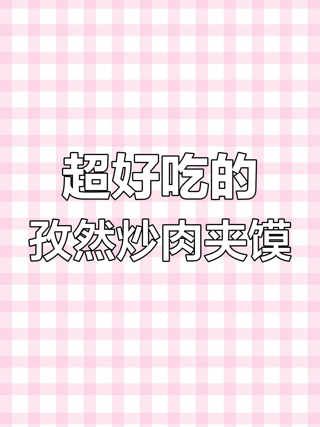 孜然炒肉夹馍,简单又美味,配菜随意加