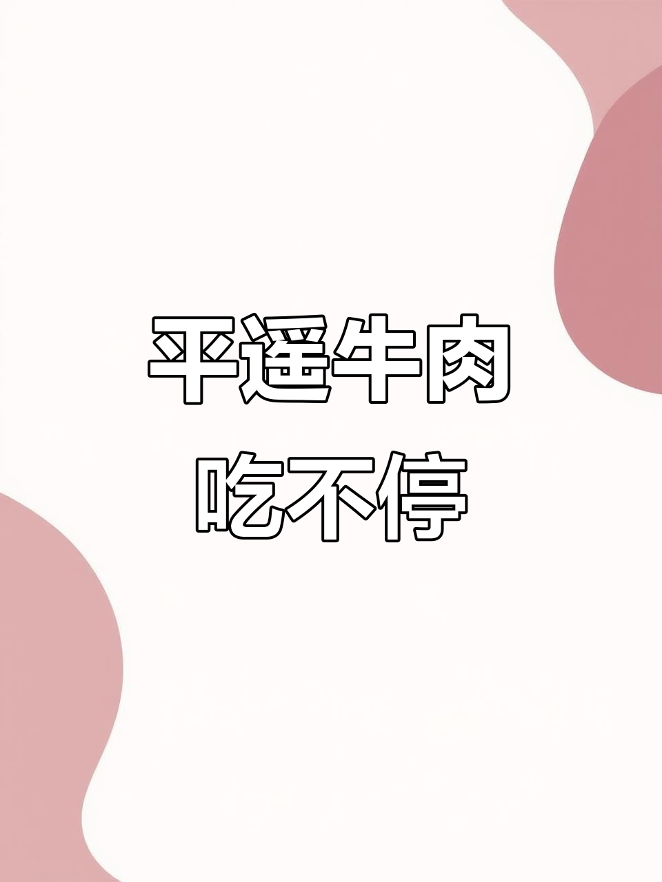 熬夜不怕胖,平遥牛肉让你满足感满满