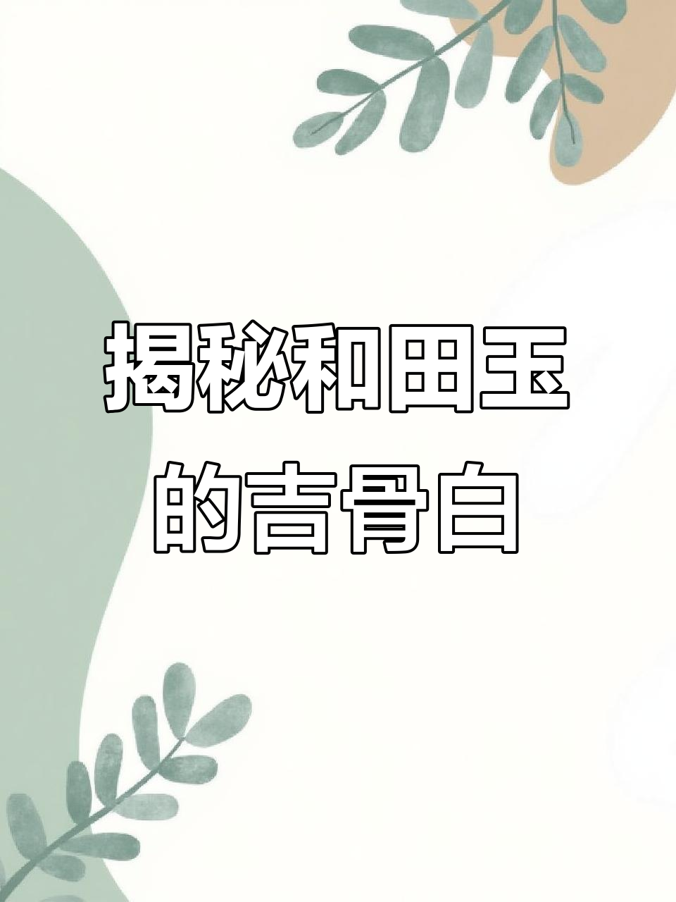 和田玉鸡骨白：冷白皮色背后的真相