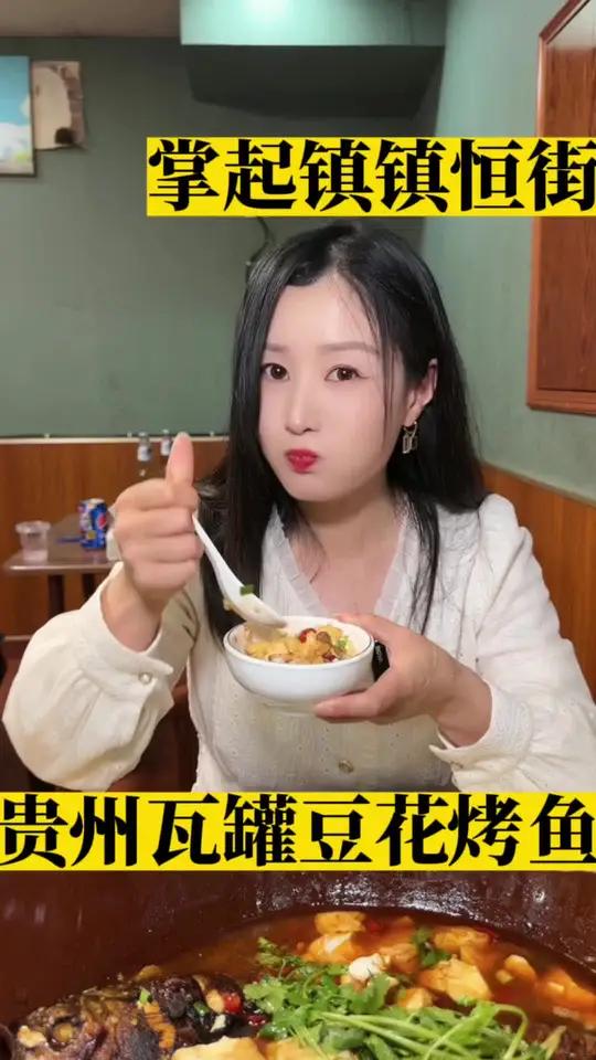 掌起镇吃贵州瓦罐豆花烤鱼啦 同城美食 瓦罐豆花烤鱼 豆花鱼 掌起美食