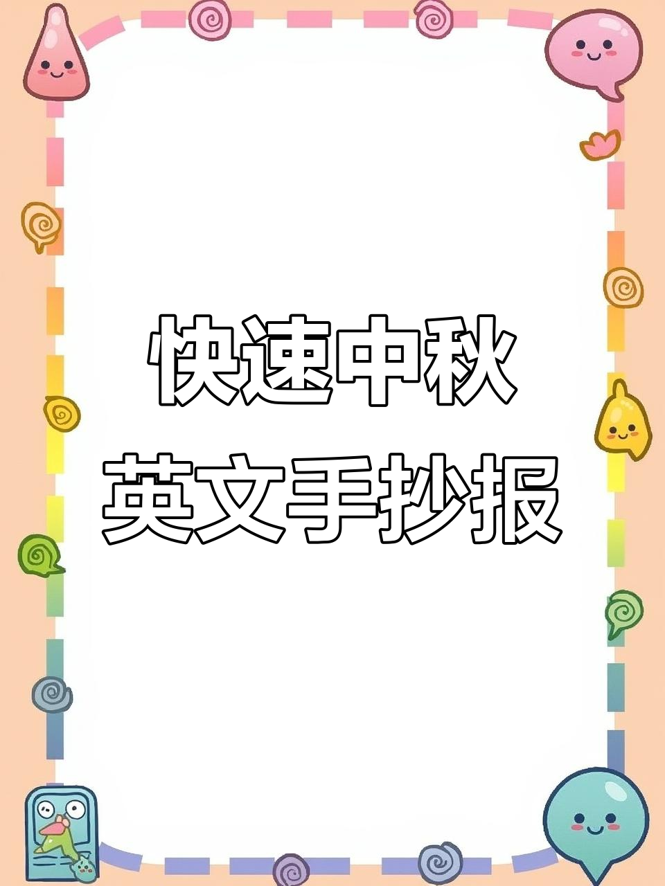 中秋英文手抄报轻松画,简单又好看