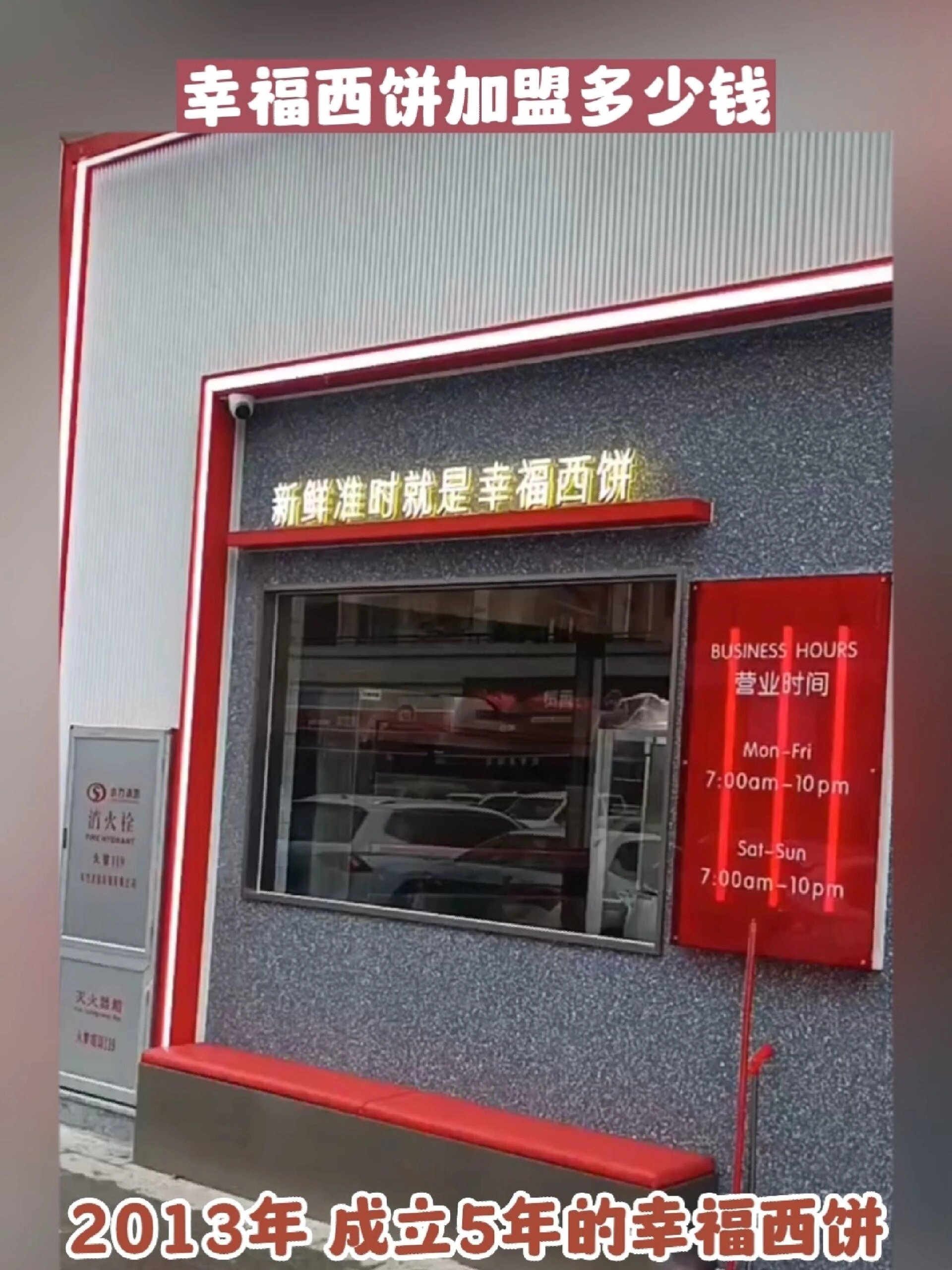 幸福西饼加盟多少钱?烘焙蛋糕加盟