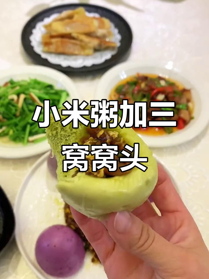 一碗小米粥配三个窝窝头,早餐吃得好满足!