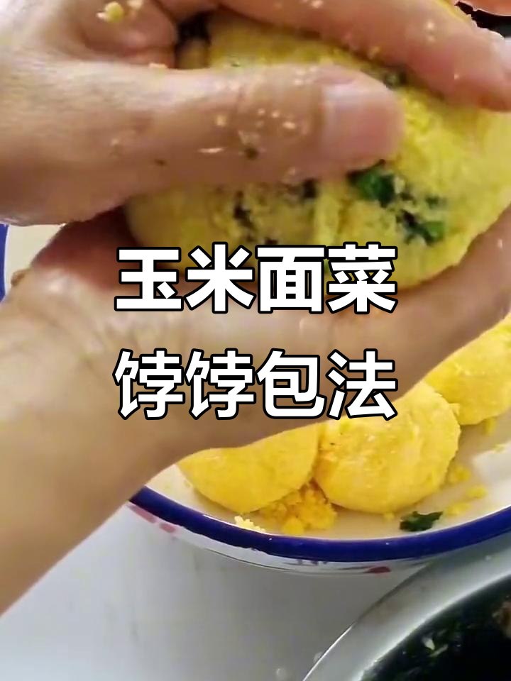 玉米面菜饽饽薄皮打馅技巧大揭秘,轻松学会包法