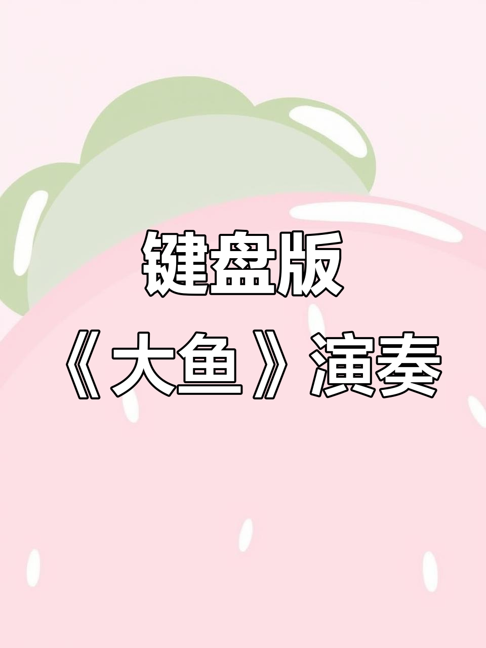 用键盘轻松弹奏《大鱼》原神钢琴谱，简单又有趣