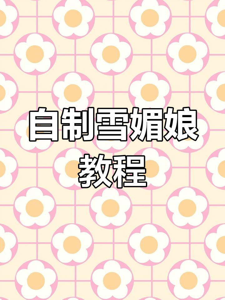 雪媚娘制作全攻略,轻松做出软糯香甜的小点心
