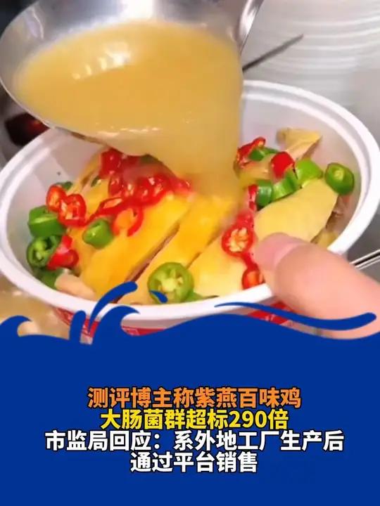 测评博主称紫燕百味鸡大肠菌群超标290倍 市监局回应:系外地工厂生产后通过平台销售 闵行区