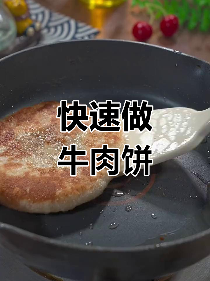 孩子开学前必学!早起几分钟做牛肉饼,早餐更美味