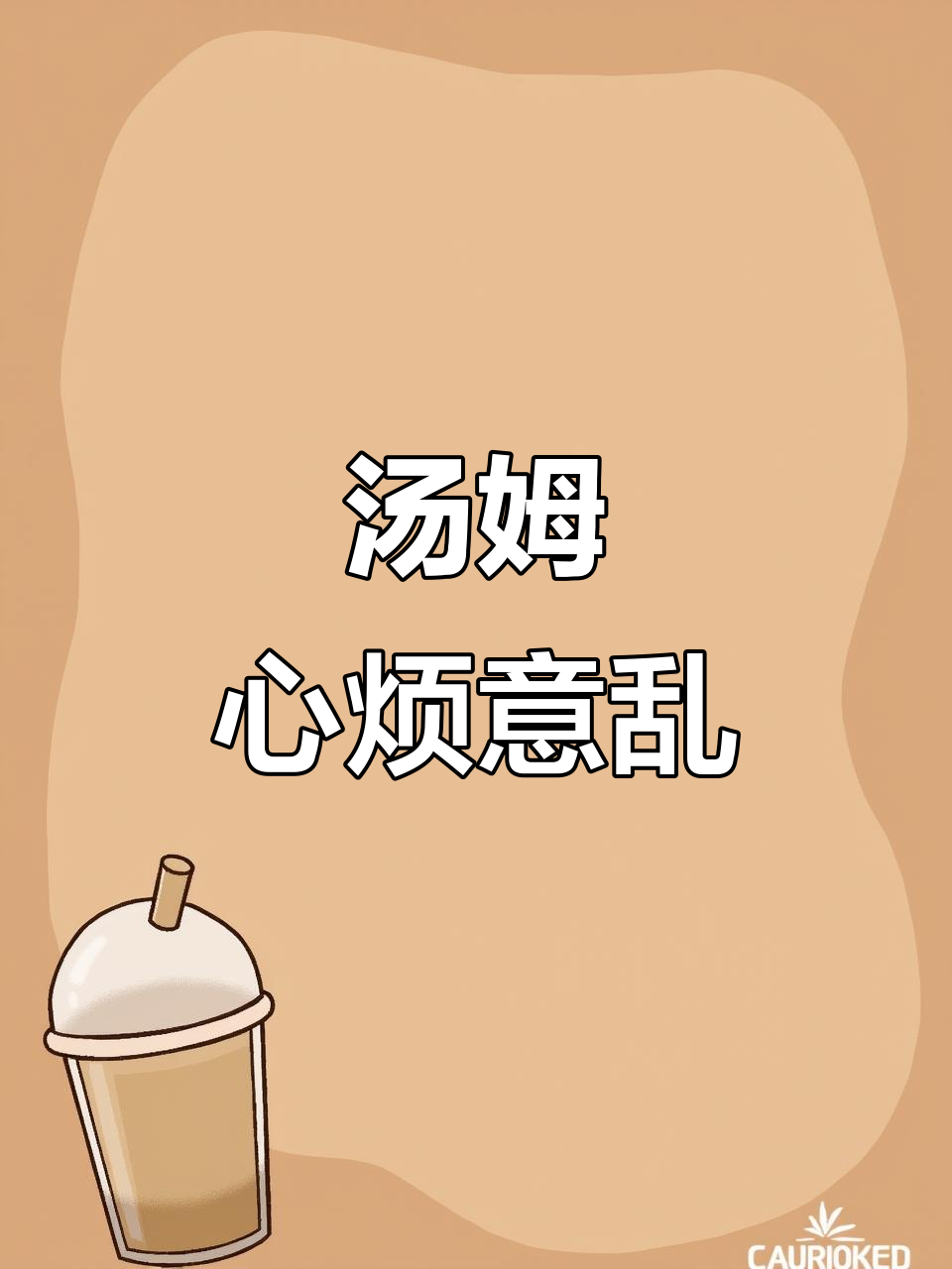 汤姆手拿鲜花等女友,心情复杂难以言喻