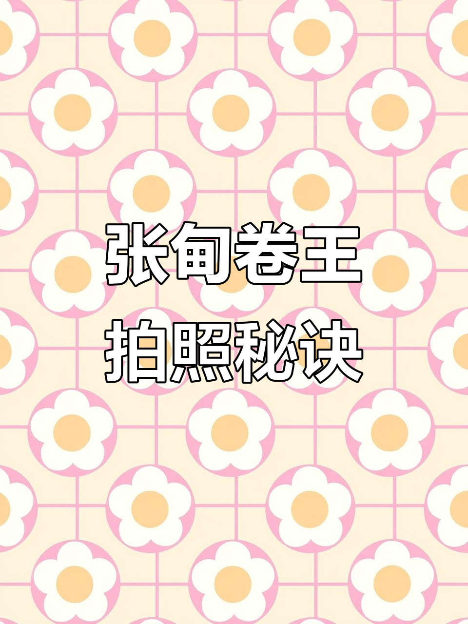 揭秘张甸卷王获奖照片,模特称赞的拍摄技巧大公开!