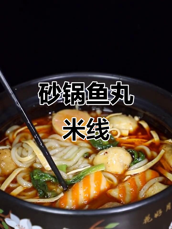 砂锅鱼丸米线两种做法，简单又美味