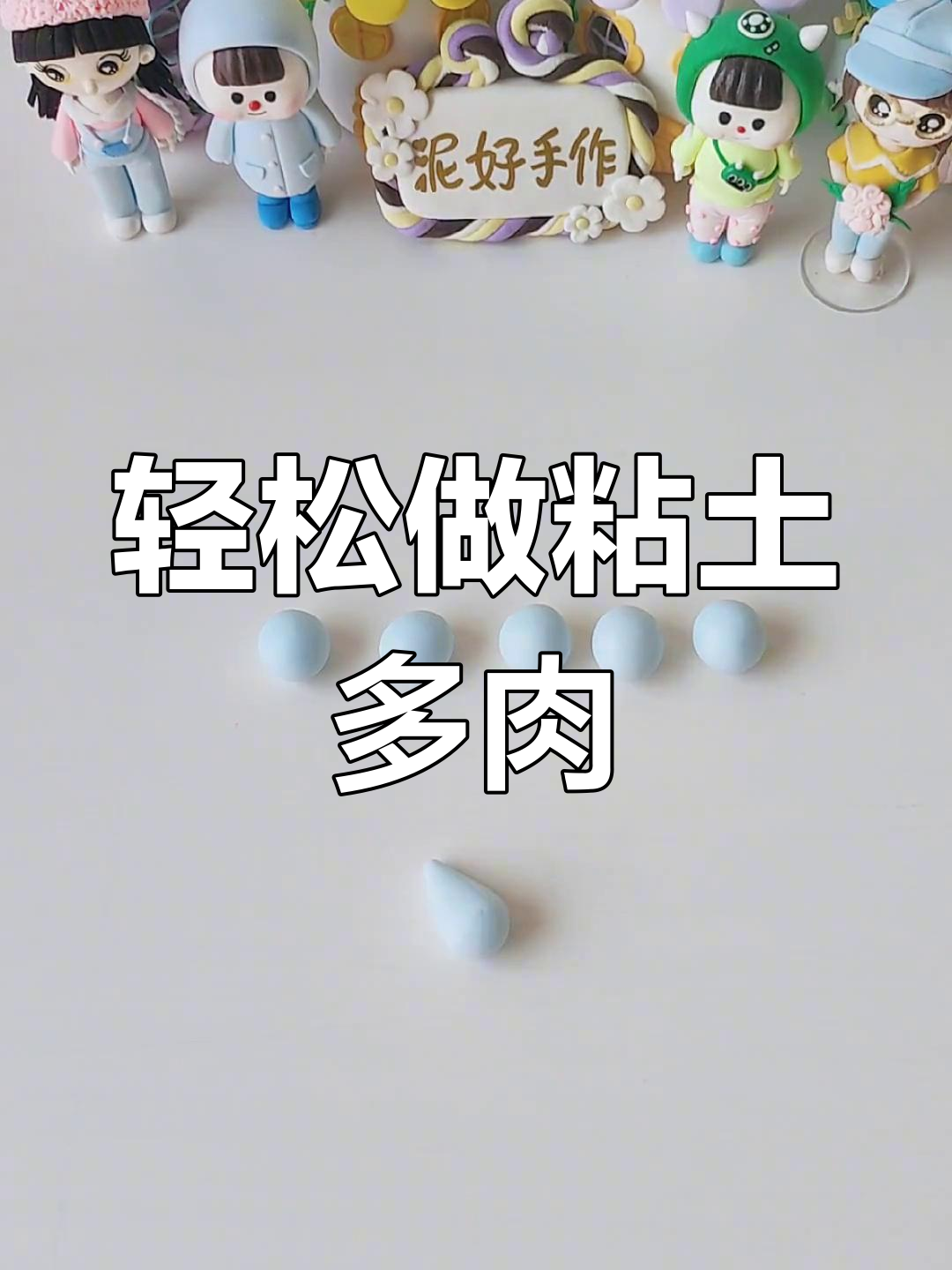 超简单粘土多肉盆栽DIY教程