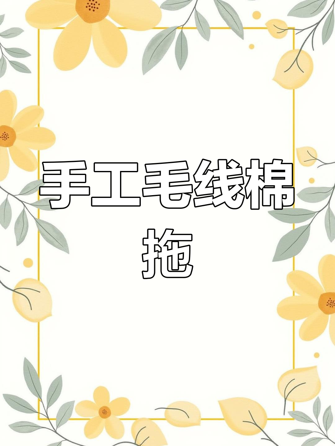 纯手工毛线棉拖鞋制作,零基础也能学会的温暖手艺
