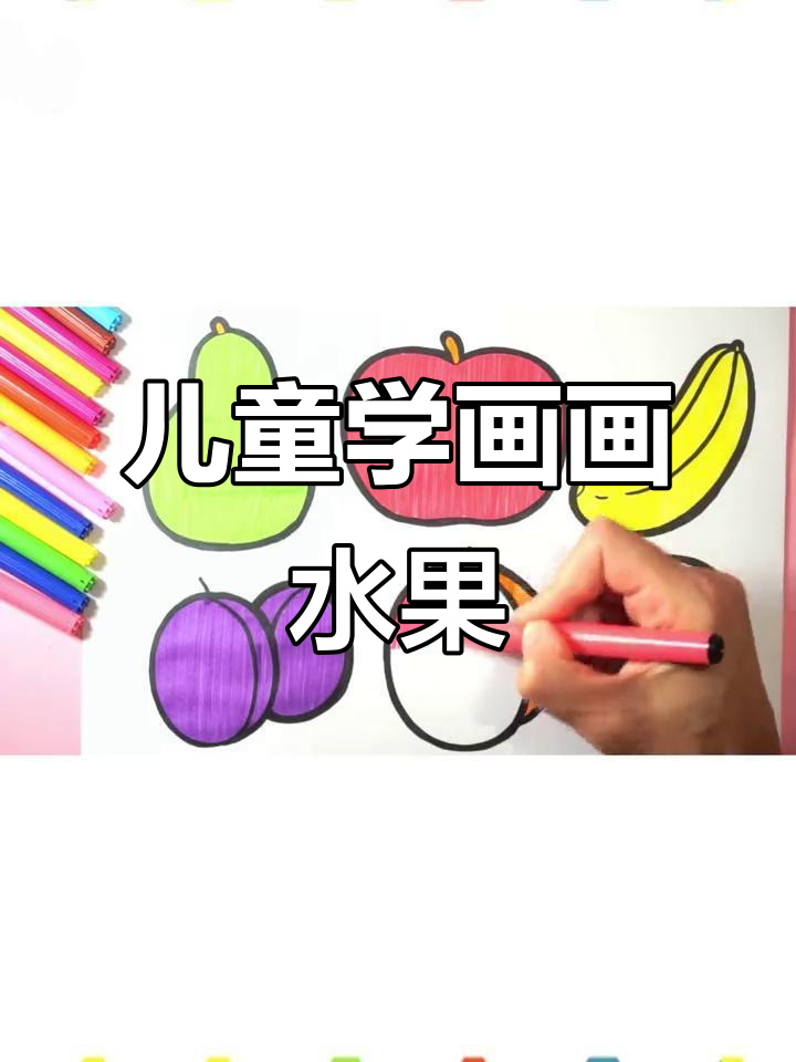 小朋友一起画水果,简单又有趣!