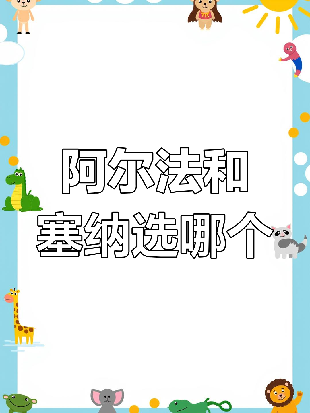 阿尔法与赛那:老面包车到底值不值?
