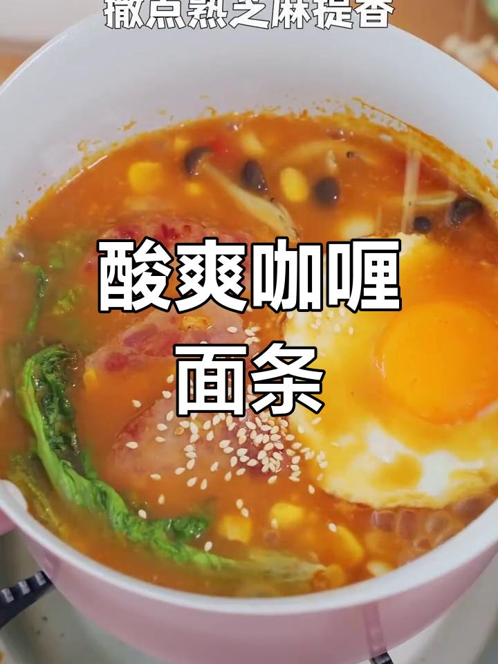 番茄咖喱面,汤底浓郁鲜香,孩子一周八次都不腻