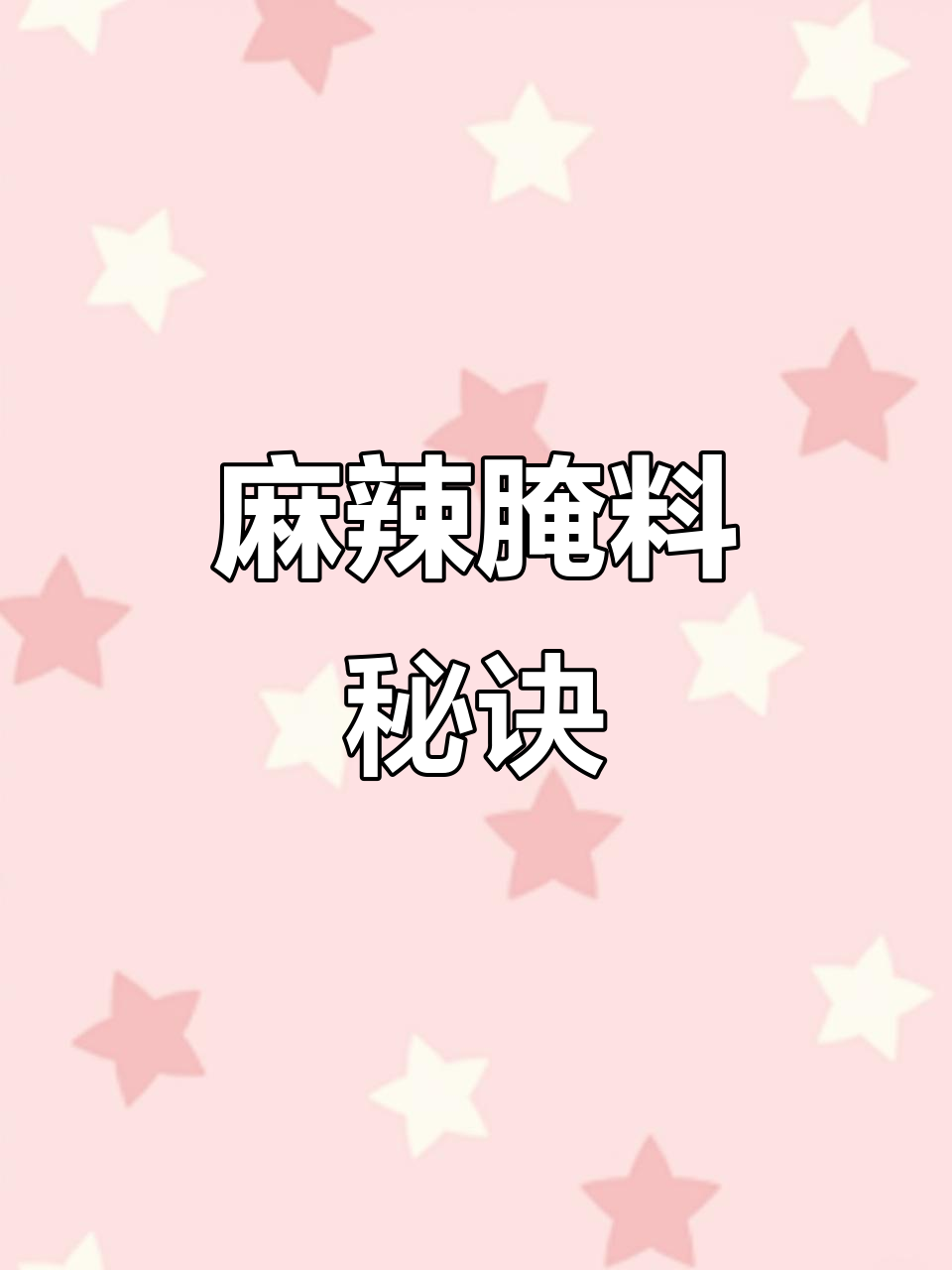四川麻辣美食腌制秘籍,火锅串串必备!