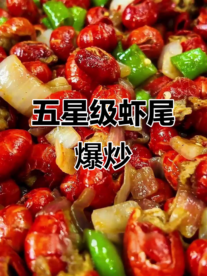 蒜香龙虾尾爆炒，鲜嫩又入味！