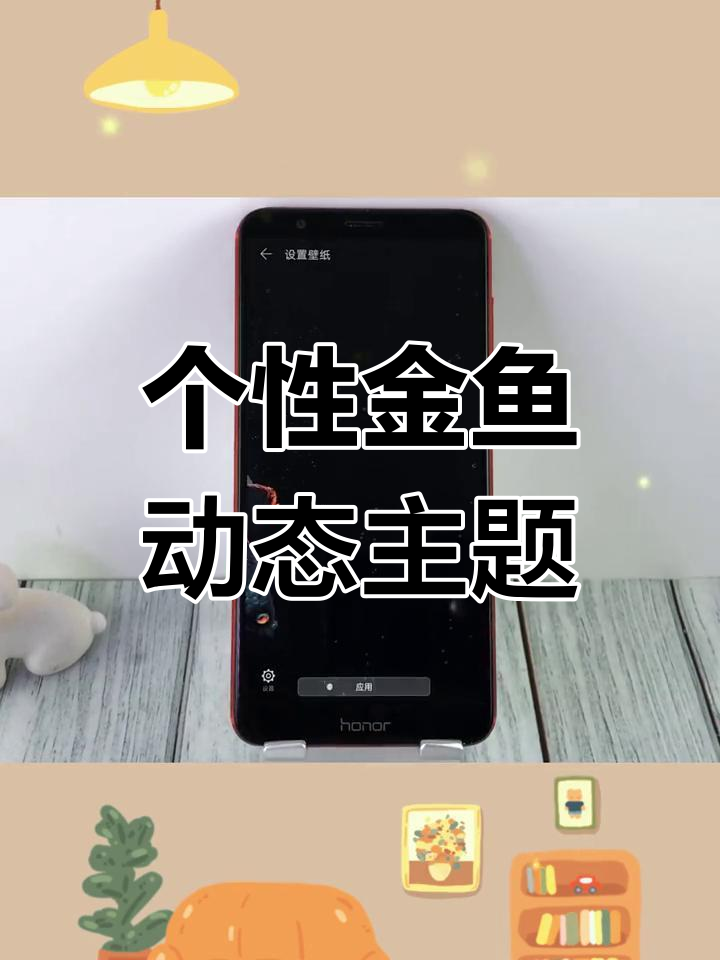 在手机桌面养一条金鱼,超个性!