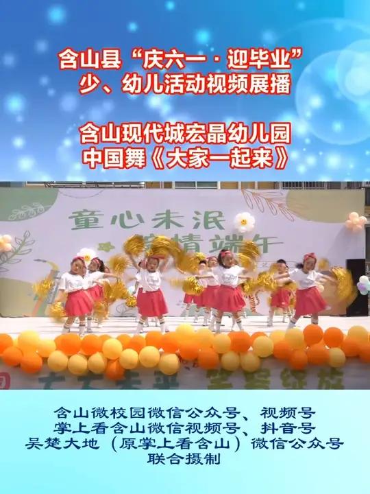 含山县“庆六一·迎毕业”少、幼儿活动视频展播 现代城宏晶幼儿园中国舞《大家一起来》,指导老