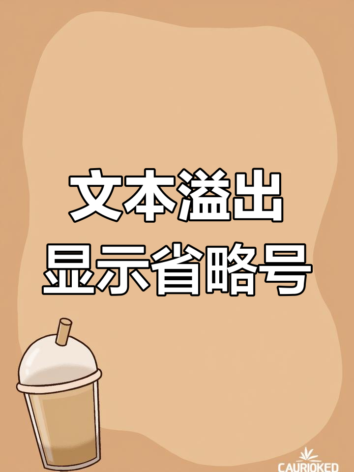 CSS实现文本超出部分显示省略号