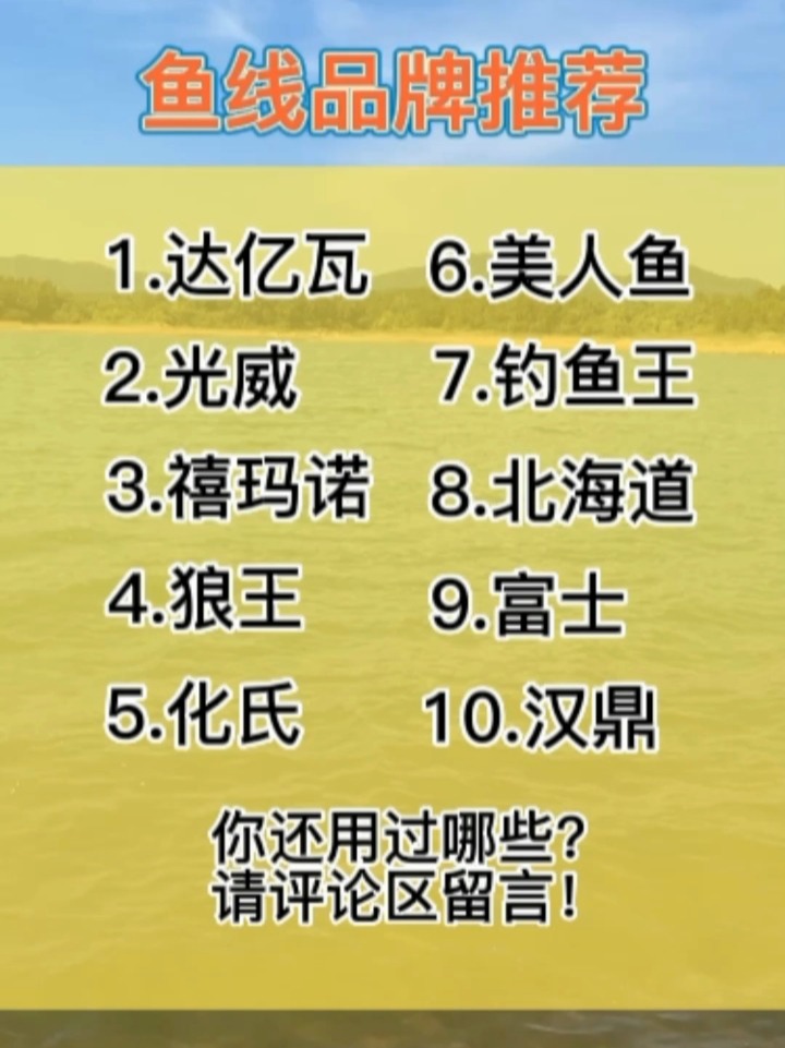 鱼线品牌你还用过哪些?