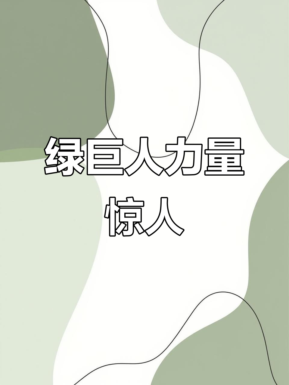 绿巨人秒杀大鳄鱼,力量暴增竟是这样实现的!