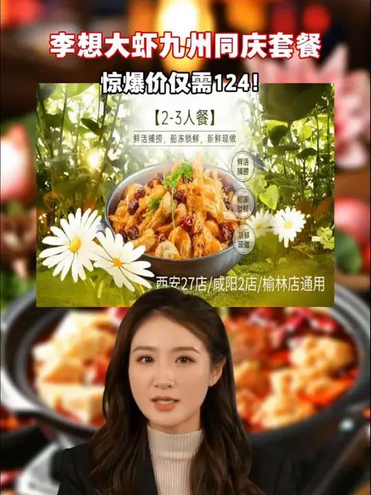 李想大虾九州同庆套餐,仅售一百二十几块,快来抢购!