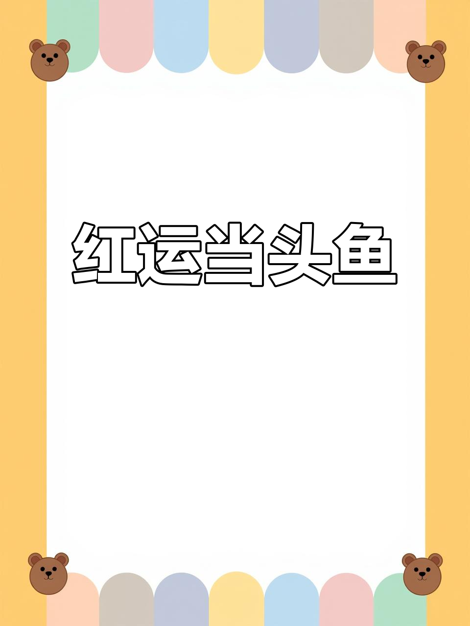 这款鱼红头红尾,寓意吉祥,家中养它象征着好运连连