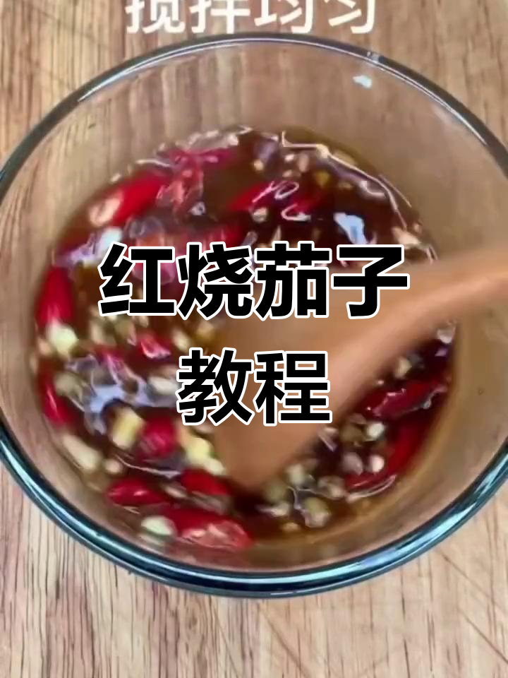 经典红烧茄子做法
