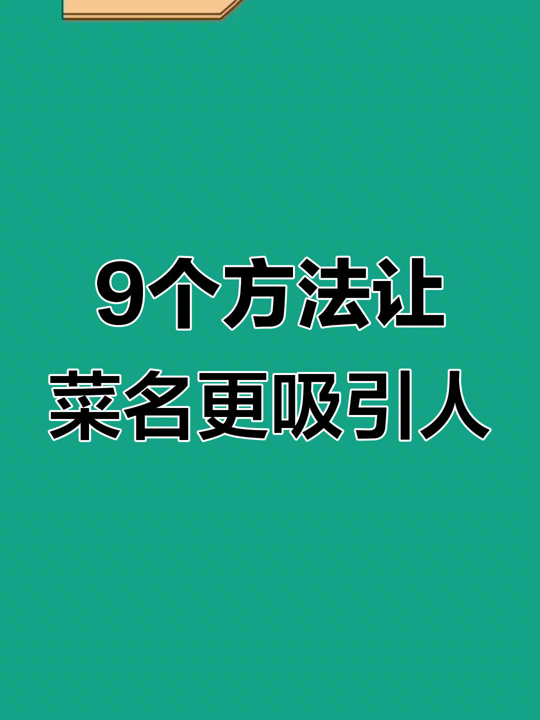 餐饮菜品取名九大技巧,轻松打造卖点