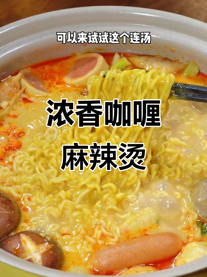 浓郁咖喱麻辣烫,汤汁鲜美,吃上一口停不下来!