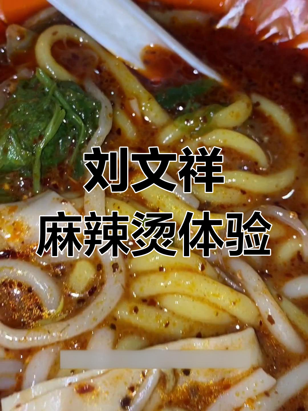 齐大刘文祥麻辣烫,中辣竟然不辣?