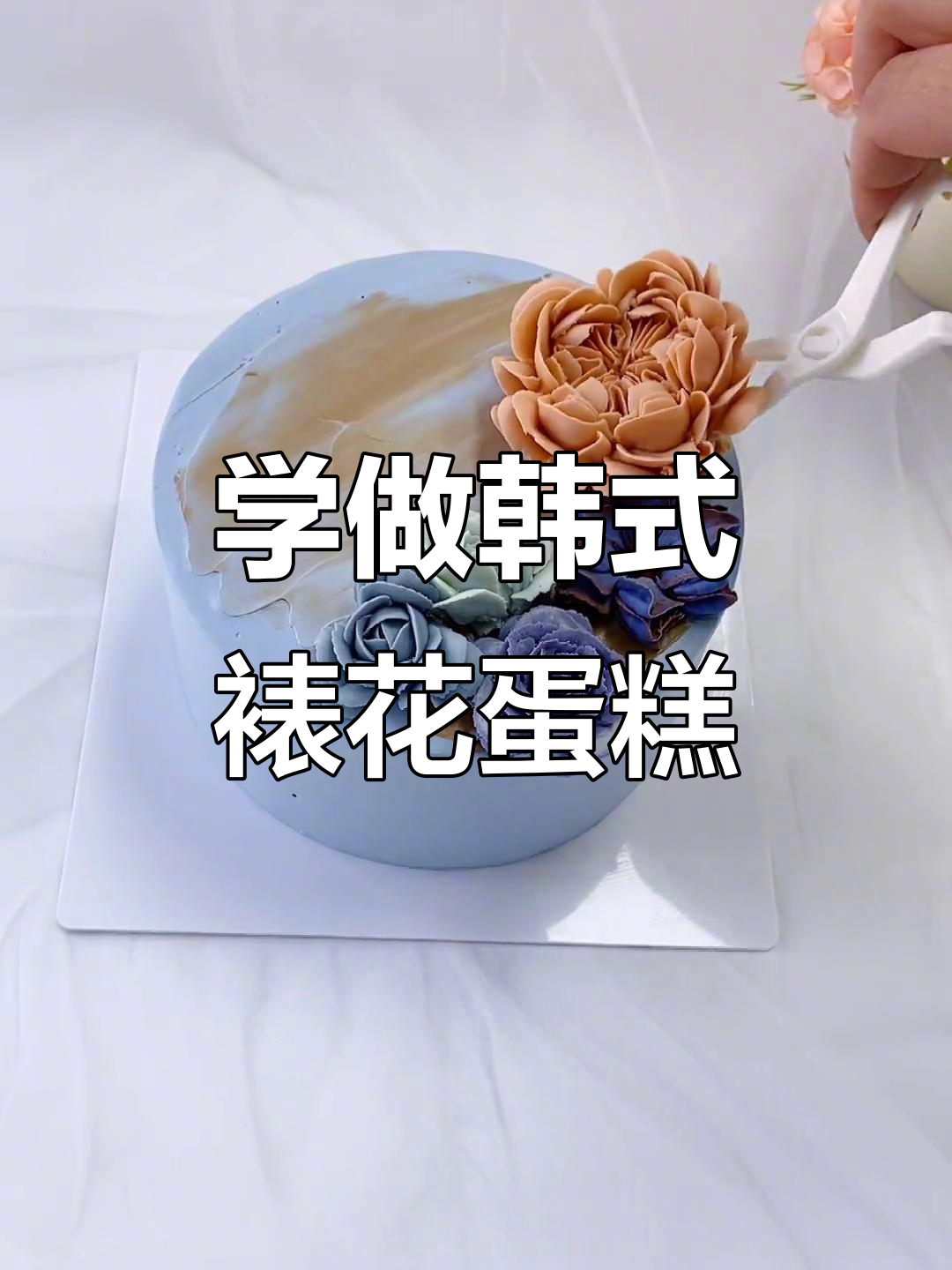韩式裱花蛋糕制作技巧，零基础也能学会