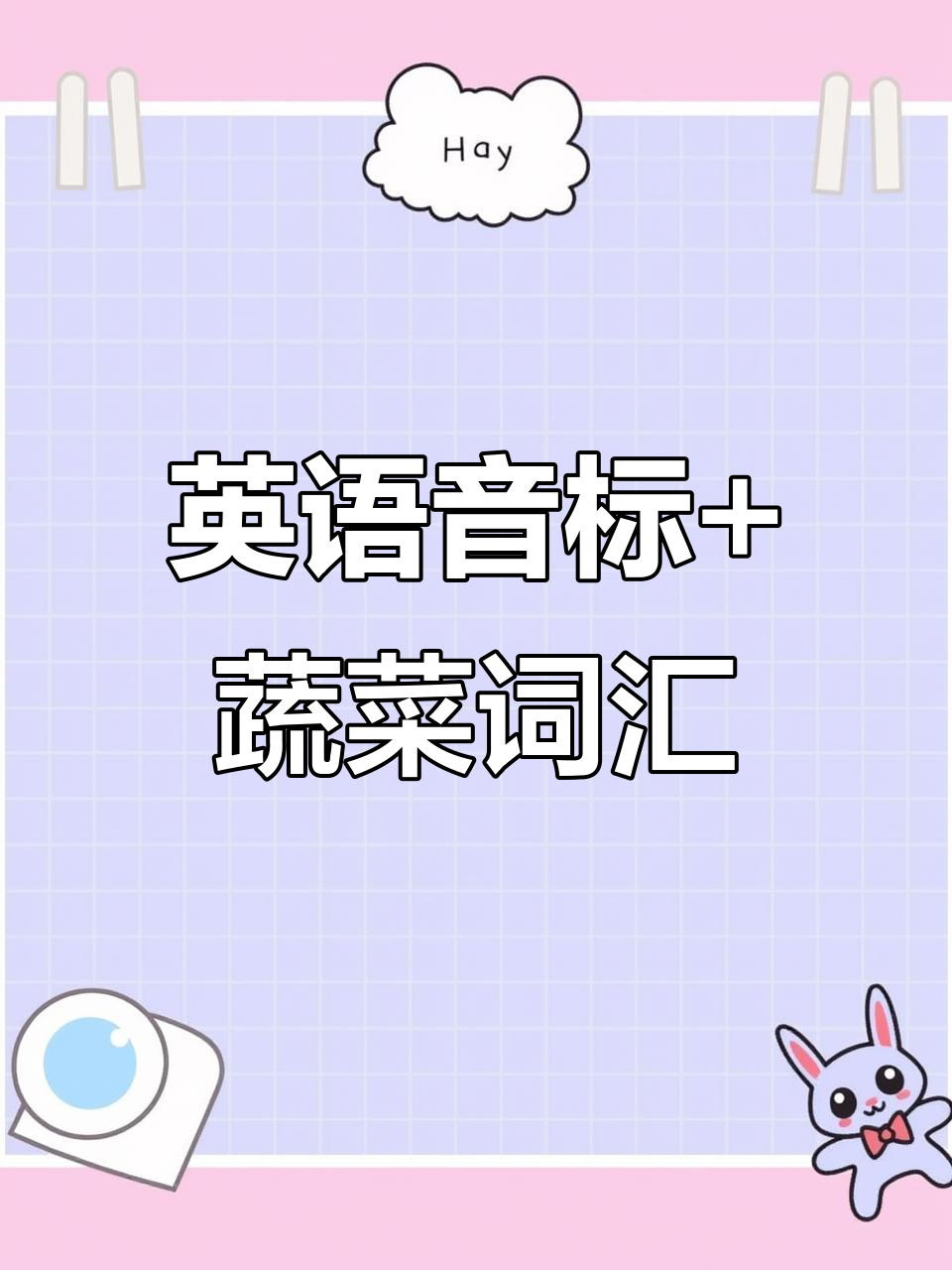 零基础英语学习:音标与蔬菜单词一起学,轻松掌握!