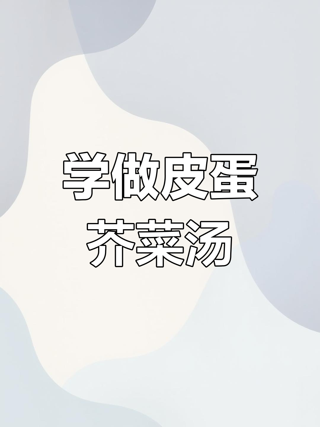 女生做饭更浪漫,皮蛋芥菜汤学起来