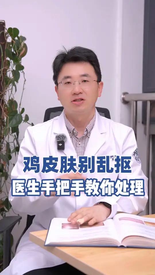 鸡皮肤别乱抠,医生手把手教你处理