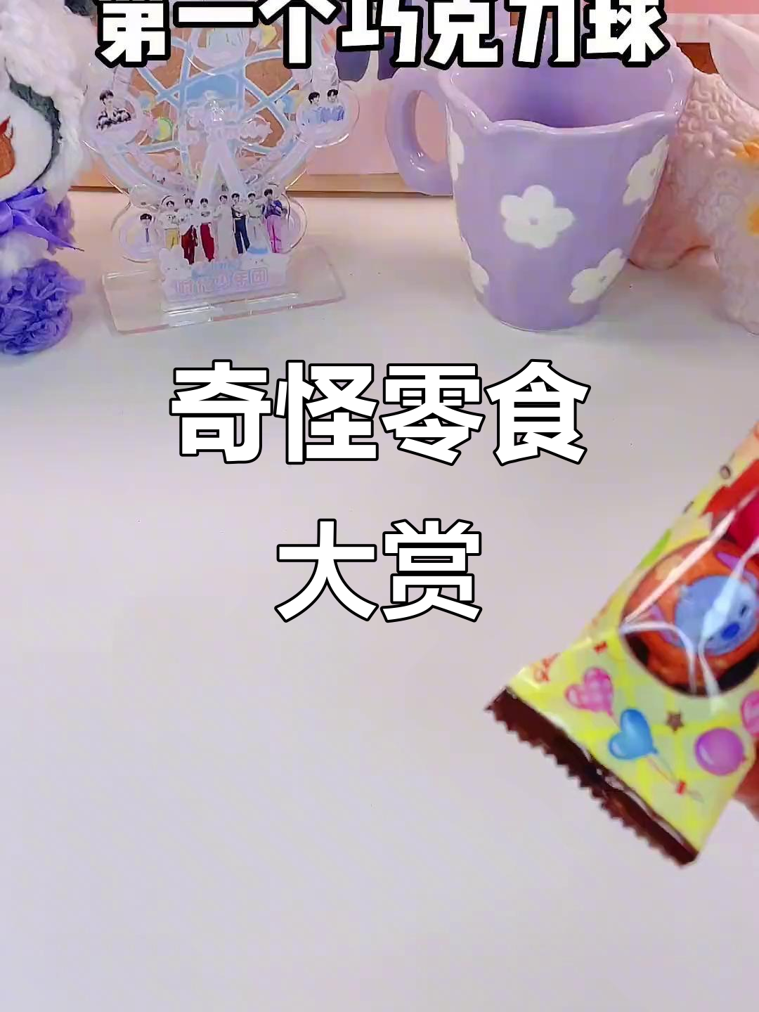 巧克力球、便便棒棒糖和猫爪巧克力的奇葩组合,老妈看傻眼了