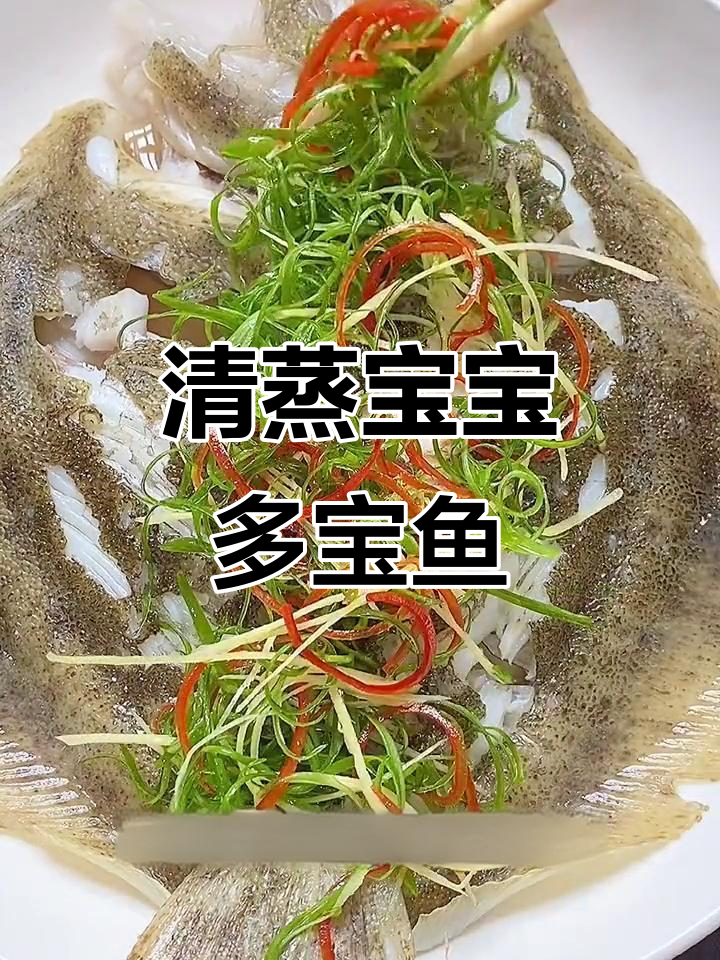 宝宝最爱清蒸多宝鱼，简单又美味！
