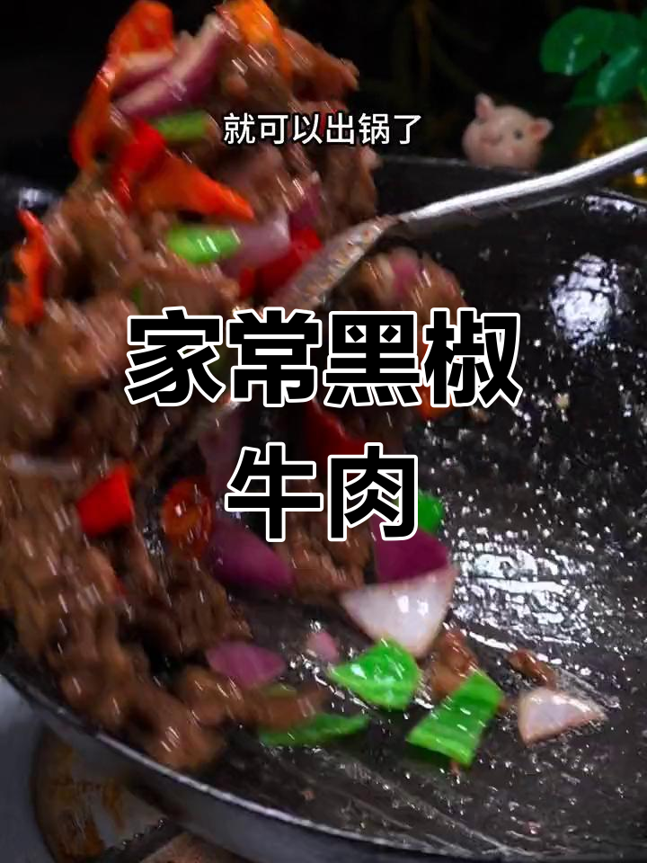 在家做黑椒牛肉,简单又美味!孩子最爱吃的做法分享