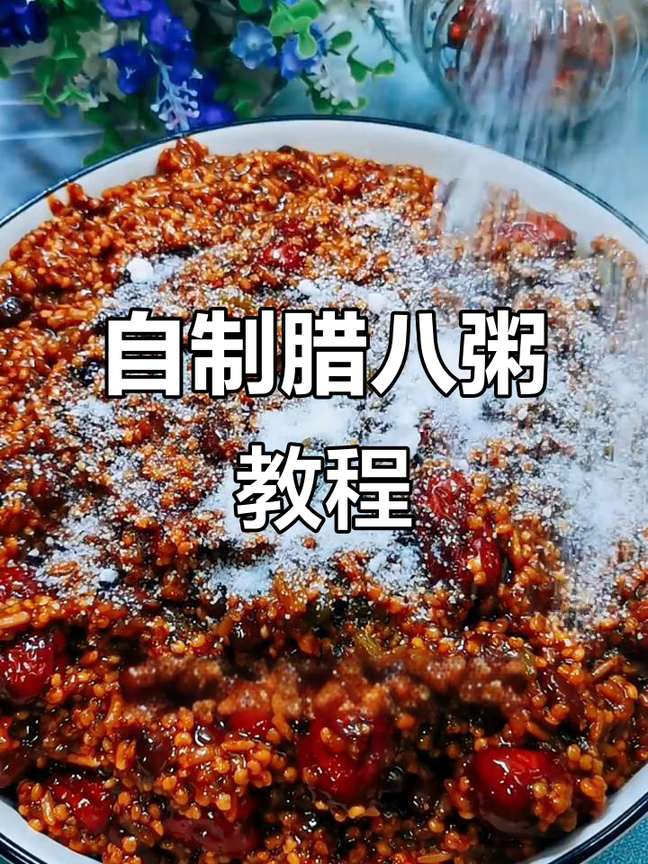 腊八节到,教你做香甜多彩的腊八粥