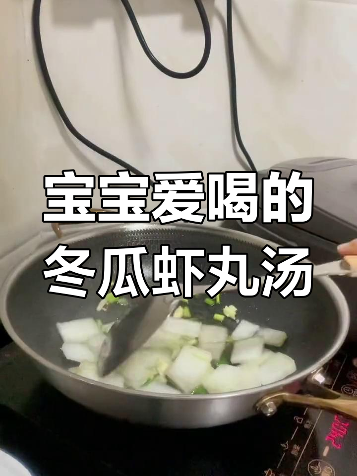 鲜嫩冬瓜虾丸汤,宝宝最爱吃的美味