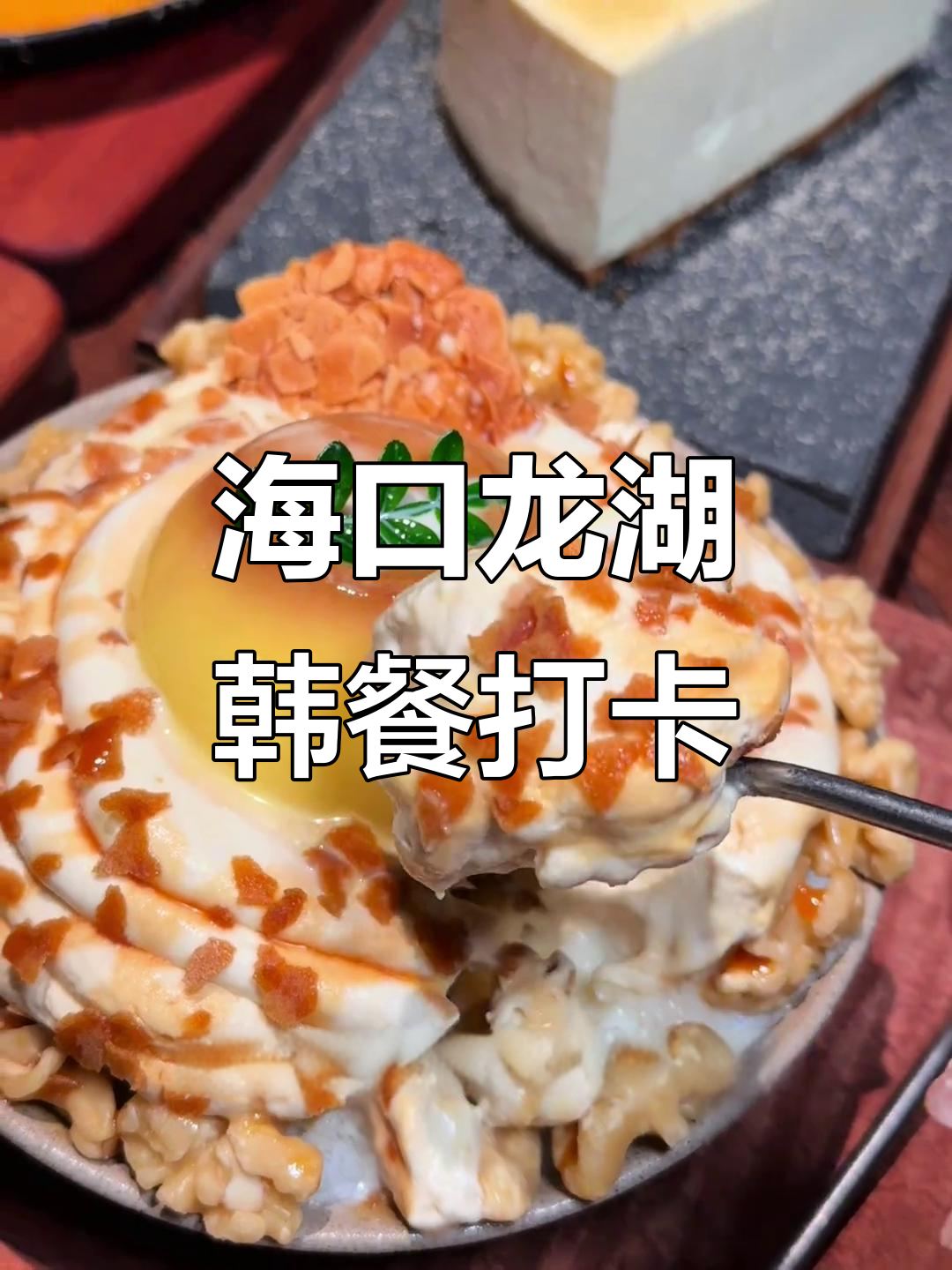 海口龙湖排队123分钟,韩餐芝士控必试!