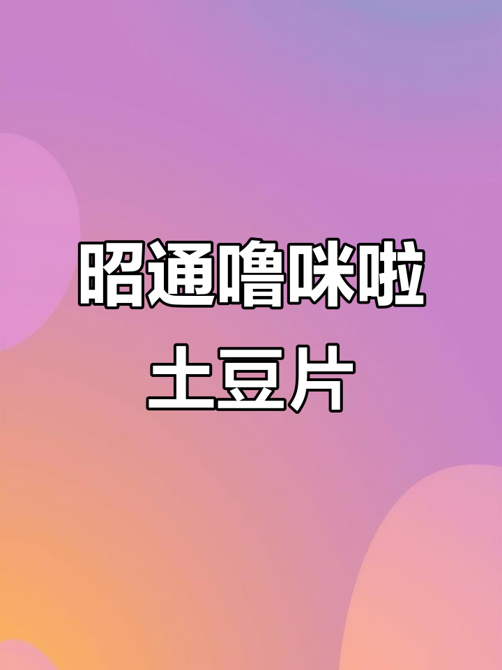 昭通噜咪啦土豆片,全国热销的鲜切薯片!