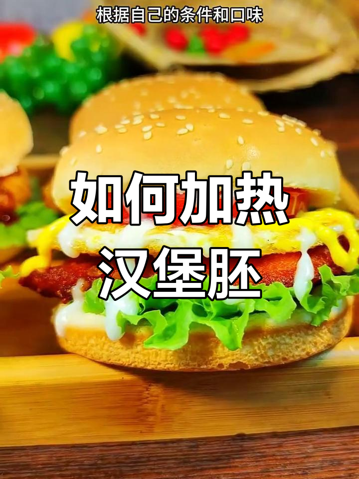 汉堡胚加热技巧大揭秘!微波炉、烤箱、空气炸锅哪种最合适?