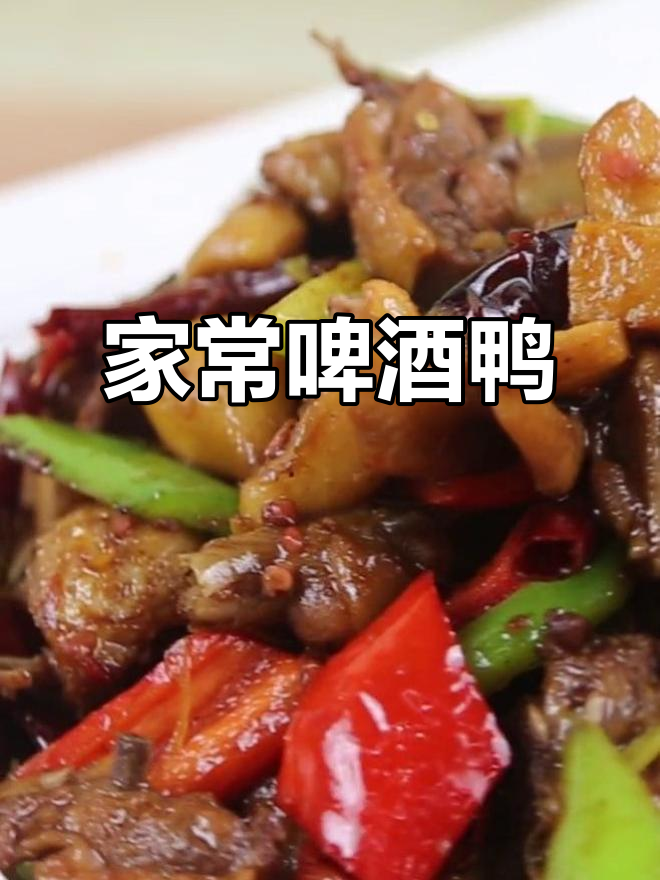 啤酒鸭家常做法,简单又过瘾!