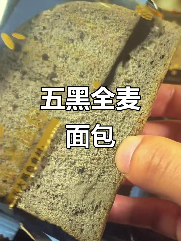 五黑全麦吐司,松软又香甜,配料表超健康